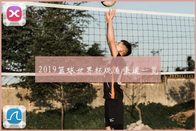 2019篮球世界杯观看渠道一览