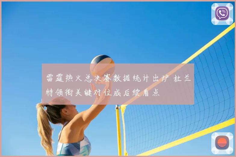 雷霆热火总决赛数据统计出炉 杜兰特领衔关键对位成后续看点