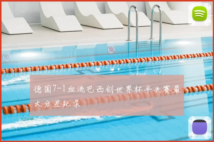 德国7-1血洗巴西创世界杯半决赛最大分差纪录