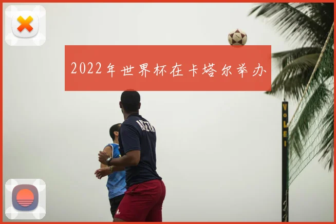 2022年世界杯在卡塔尔举办