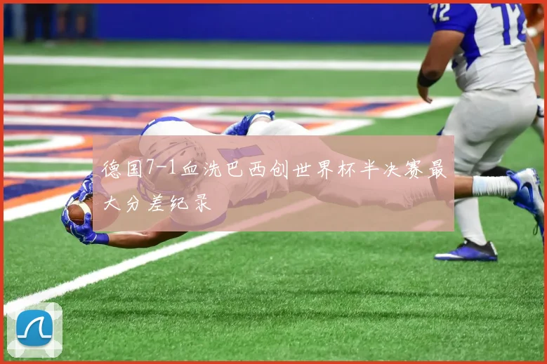 德国7-1血洗巴西创世界杯半决赛最大分差纪录