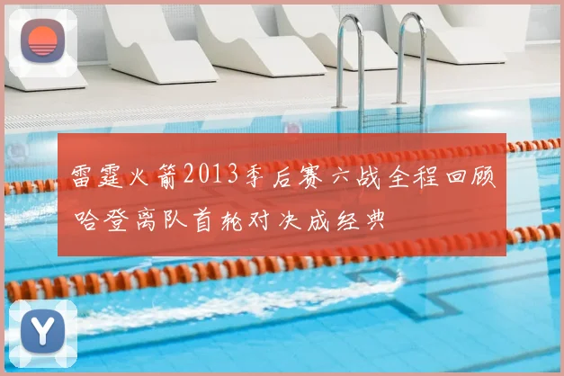 雷霆火箭2013季后赛六战全程回顾 哈登离队首轮对决成经典