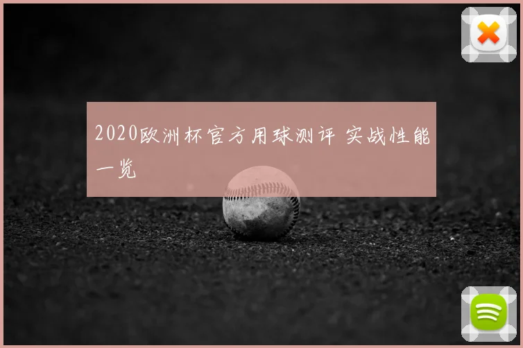 2020欧洲杯官方用球测评 实战性能一览