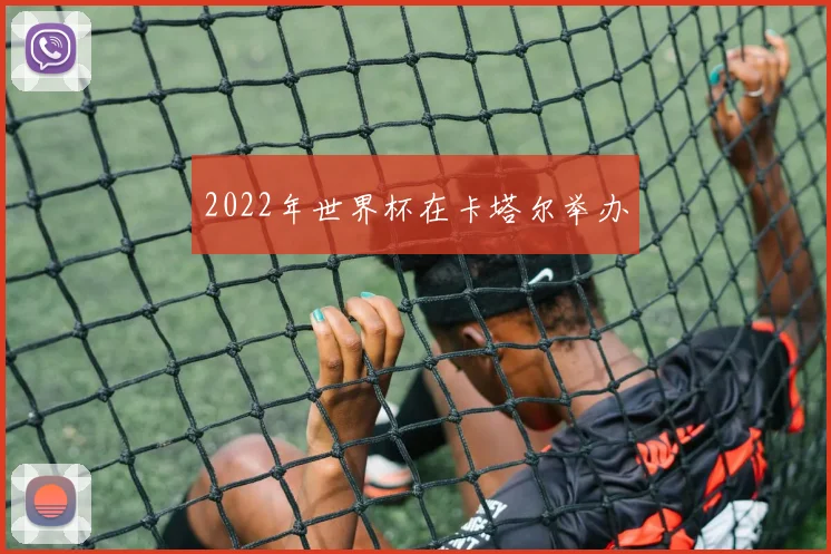 2022年世界杯在卡塔尔举办