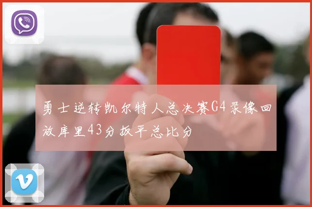 勇士逆转凯尔特人总决赛G4录像回放库里43分扳平总比分