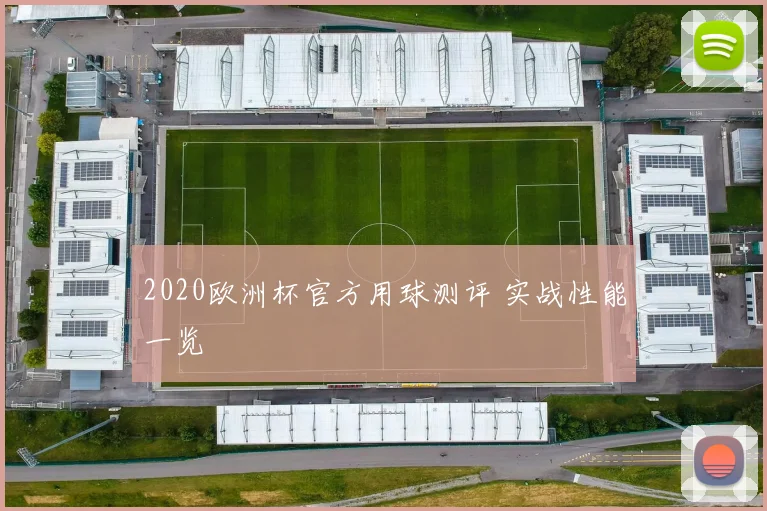 2020欧洲杯官方用球测评 实战性能一览