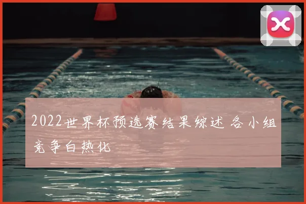 2022世界杯预选赛结果综述 各小组竞争白热化