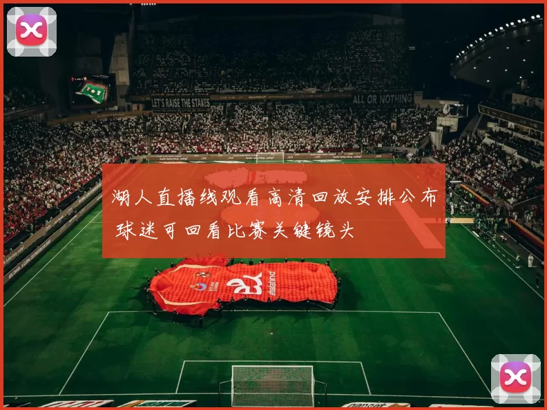 湖人直播线观看高清回放安排公布 球迷可回看比赛关键镜头