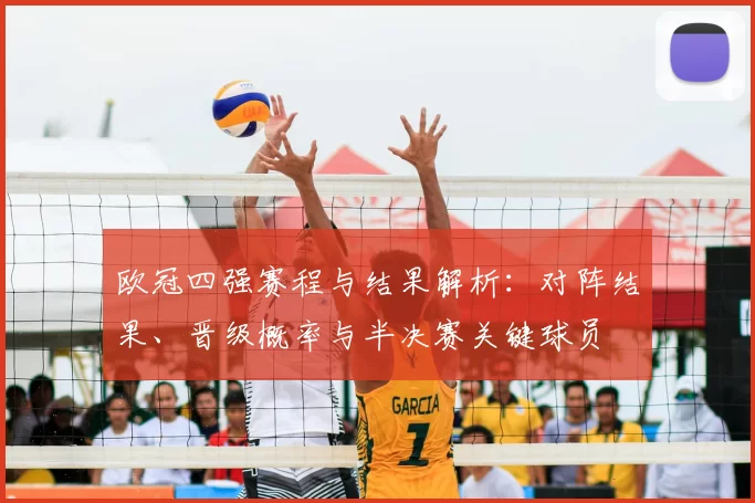 欧冠四强赛程与结果解析：对阵结果、晋级概率与半决赛关键球员
