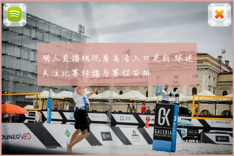 湖人直播线观看高清入口更新 球迷关注比赛转播与赛程安排