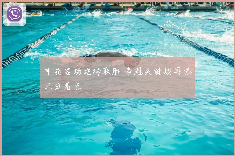 申花客场逆转取胜 争冠关键战再添三分看点