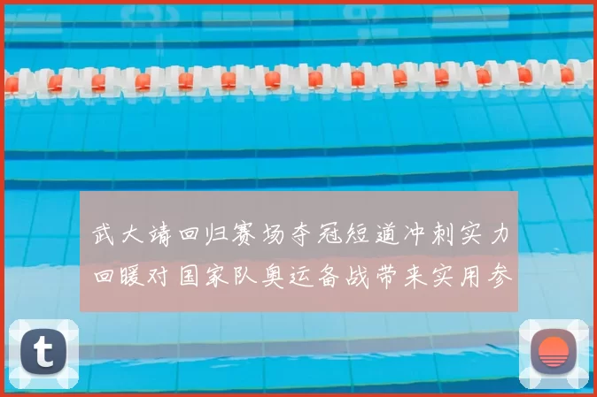 武大靖回归赛场夺冠短道冲刺实力回暖对国家队奥运备战带来实用参考