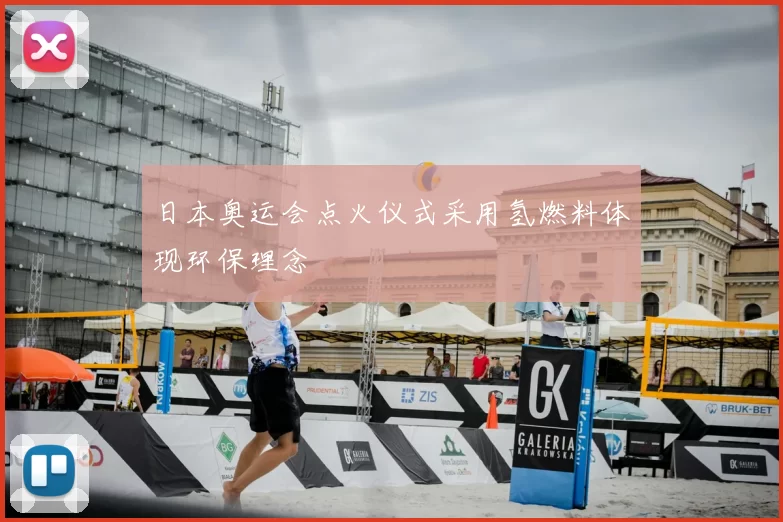 日本奥运会点火仪式采用氢燃料体现环保理念