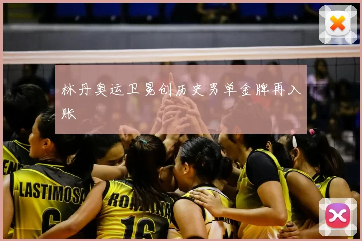 林丹奥运卫冕创历史男单金牌再入账