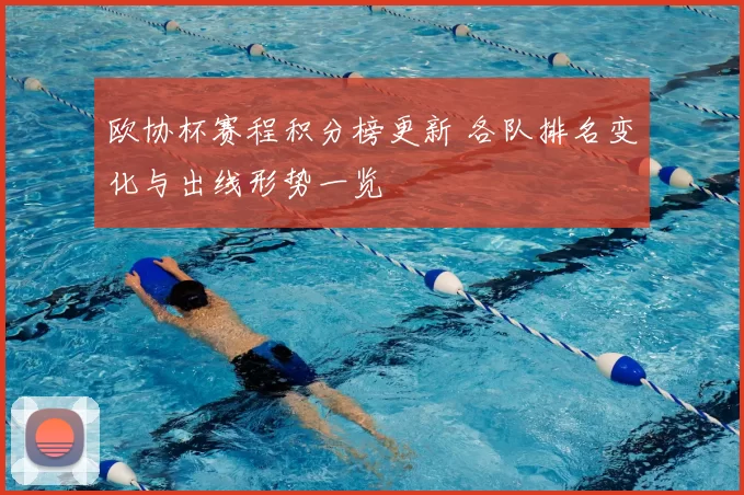 欧协杯赛程积分榜更新 各队排名变化与出线形势一览