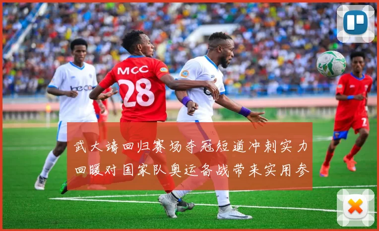 武大靖回归赛场夺冠短道冲刺实力回暖对国家队奥运备战带来实用参考