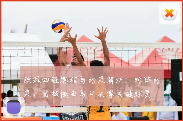 欧冠四强赛程与结果解析：对阵结果、晋级概率与半决赛关键球员